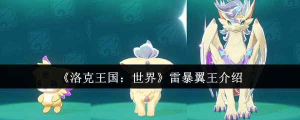 《洛克王国：世界》雷暴翼王介绍