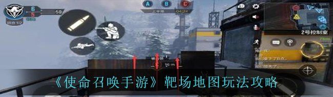 《使命召唤手游》靶场地图玩法攻略
