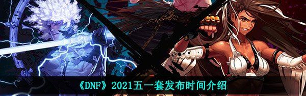 《DNF》2021五一套发布时间介绍