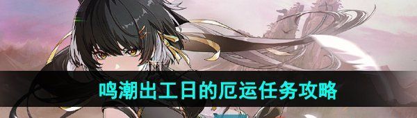 《鸣潮》出工日的厄运任务攻略