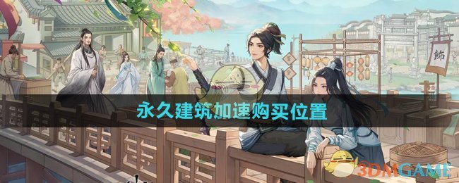 《这城有良田》*建筑加速购买位置