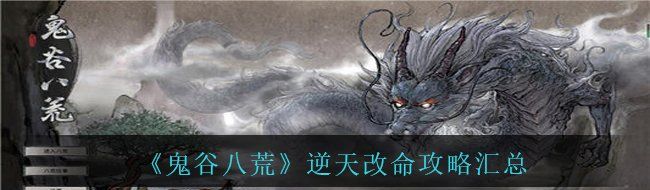 《鬼谷八荒》逆天改命攻略汇总