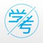 2021年考证必备的软件推荐