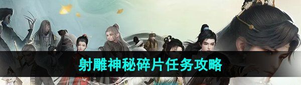 《射雕手游》神秘碎片任务攻略