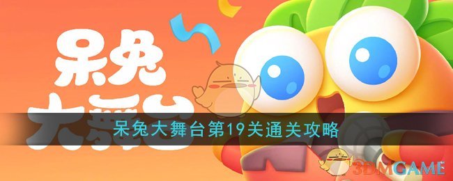 《保卫萝卜4》呆兔大舞台第19关通关攻略