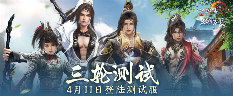 《剑网3》“群侠万变”公测震撼定档 三轮测试今日盛启