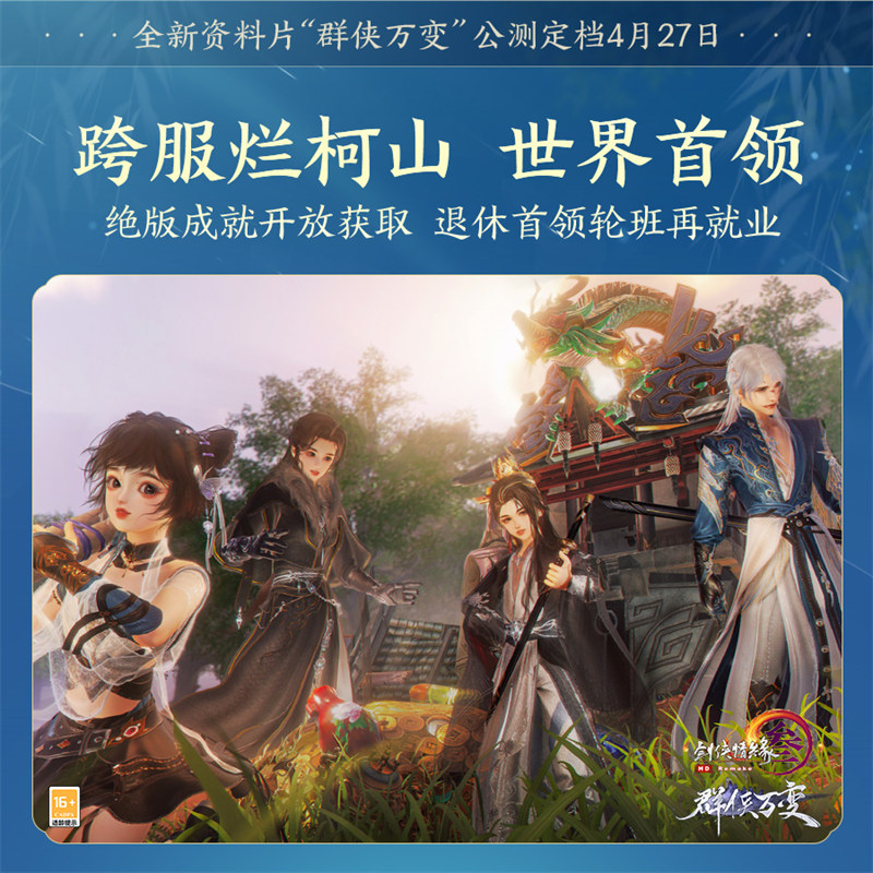 《剑网3》“群侠万变”公测震撼定档 三轮测试今日盛启