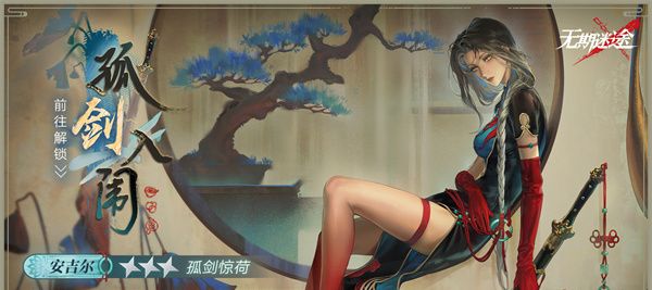 《无期迷途》孤剑入闱活动玩法