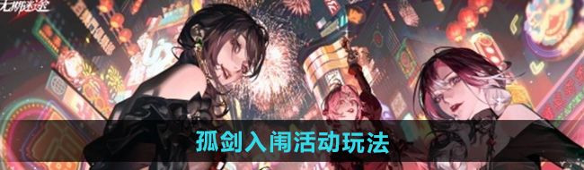 《无期迷途》孤剑入闱活动玩法