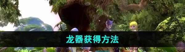 《龙之谷手游》龙器获得方法