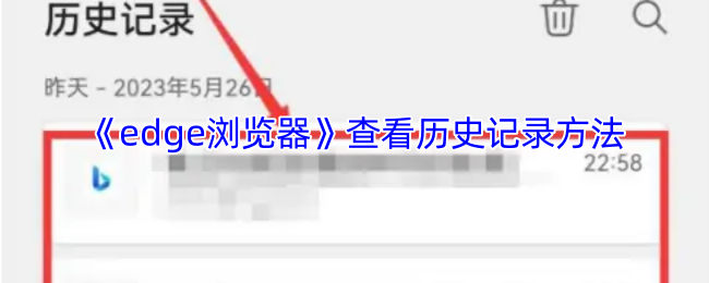 《edge浏览器》查看历史记录方法