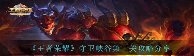 《王者荣耀》守卫峡谷*关攻略分享