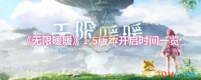 《无限暖暖》1.5版本开启时间一览