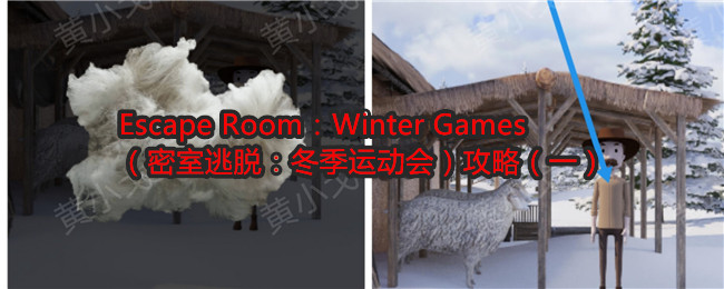 Escape Room：Winter Games（密室逃脱：冬季运动会）攻略（一）