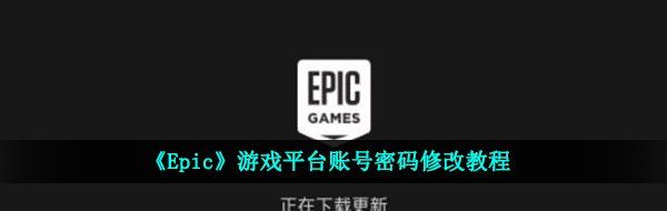 《Epic》游戏平台账号密码修改教程