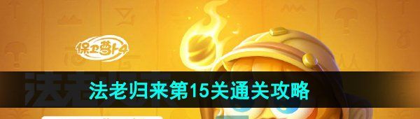 《保卫萝卜4》法老归来第15关通关攻略