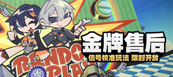 《绝区零》*售后活动玩法分享