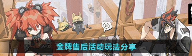 《绝区零》*售后活动玩法分享