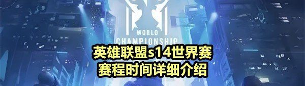《英雄联盟》s14世界赛赛程时间详细介绍