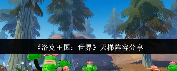 《洛克王国：世界》天梯阵容分享