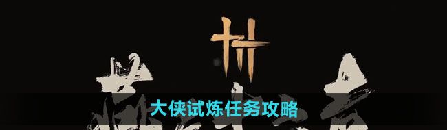 《燕云十六声》大侠试炼任务攻略