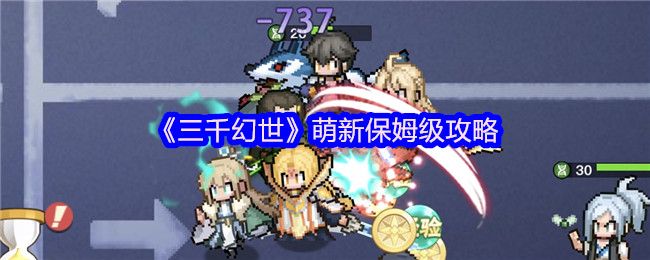 《三千幻世》萌新保姆级攻略