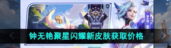 《王者荣耀》钟无艳聚星闪耀新皮肤获取方法
