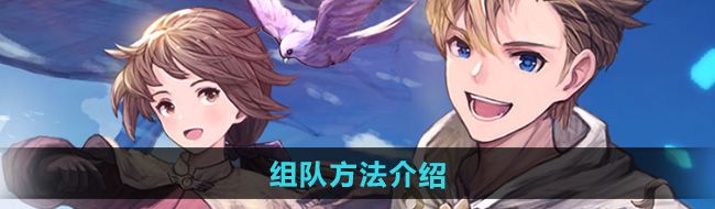 《仙境传说新启航》组队方法介绍