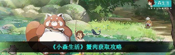《小森生活》蟹肉获取攻略