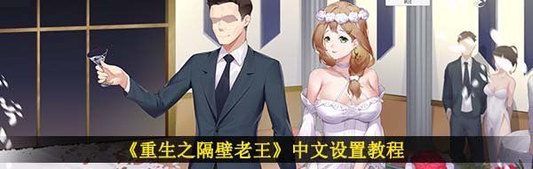 《重生之隔壁老王》中文设置教程