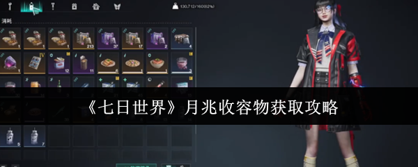 七日世界月兆收容物获取攻略