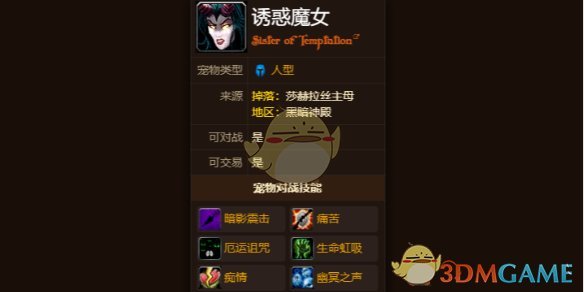 《魔兽世界》诱惑魔女宠物获得方法