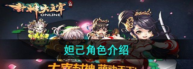 《封神大主宰》妲己角色介绍
