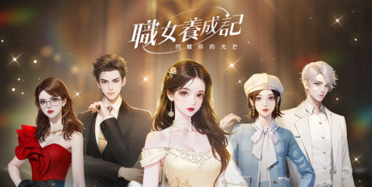 时尚都会女性手游《职女养成记》台港澳即将火热来袭