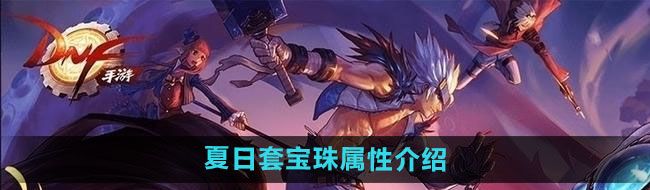 《DNF》2024年夏日套宝珠属性介绍
