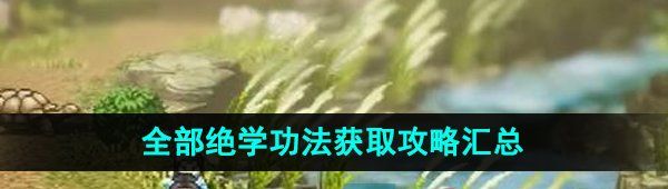 《逸剑风云决》全部绝学功法获取攻略汇总