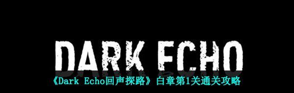 《Dark Echo回声探路》白章第1关通关攻略