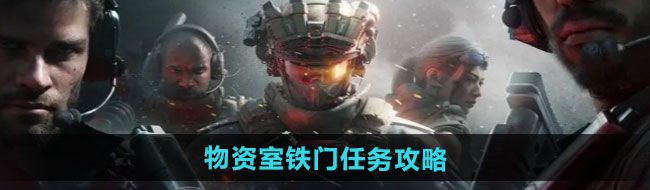 《三角洲行动》物资室铁门任务攻略