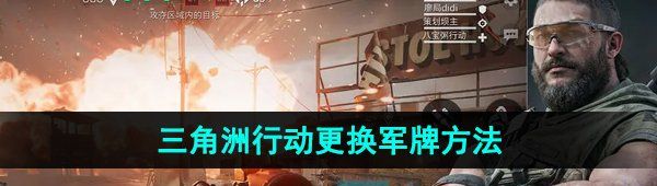 《三角洲行动》更换军牌方法