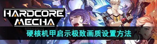 《硬核机甲启示》*画质设置方法介绍