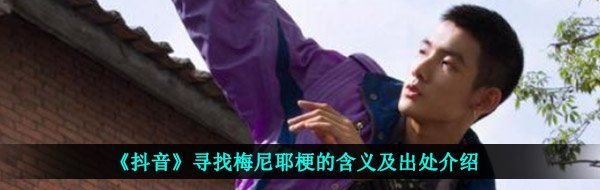 《抖音》寻找梅尼耶梗的含义及出处介绍