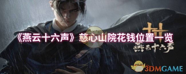 《燕云十六声》慈心山院花钱位置一览