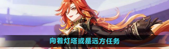 《原神》4.8向着灯塔或是远方任务攻略