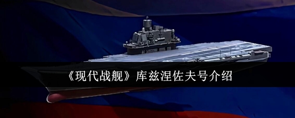 《现代战舰》库兹涅佐夫号介绍