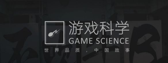 《黑神话悟空》游戏所属公司介绍