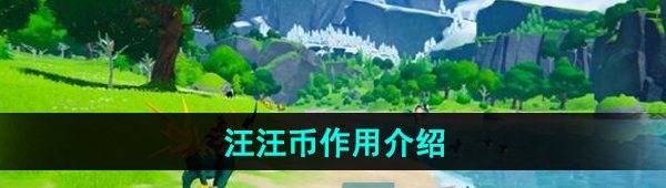 《幻兽帕鲁》汪汪币作用介绍