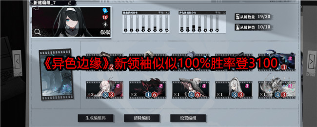 《异色边缘》新领袖似似100%胜率登3100