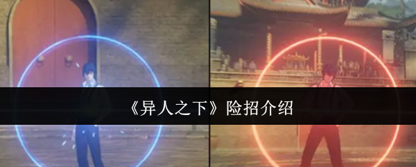 《异人之下》险招介绍