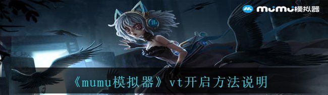 《mumu模拟器》vt开启方法说明