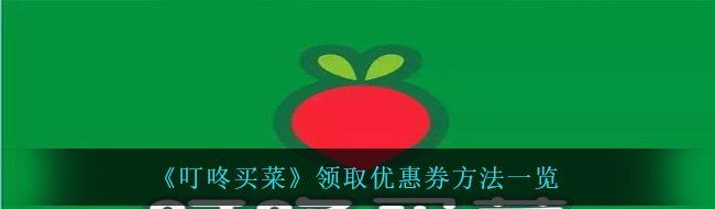 《叮咚买菜》领取优惠券方法一览
